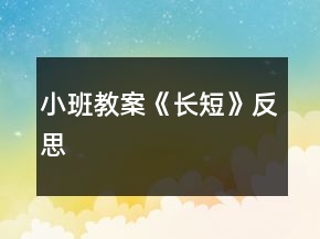 小班教案《長(zhǎng)短》反思