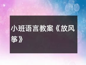 小班語言教案《放風(fēng)箏》