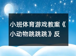 小班體育游戲教案《小動(dòng)物跳跳跳》反思
