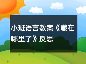 小班語言教案《藏在哪里了》反思