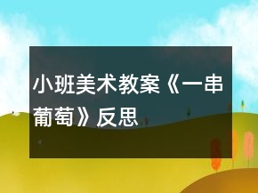 小班美術(shù)教案《一串葡萄》反思