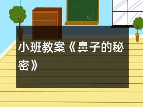 小班教案《鼻子的秘密》