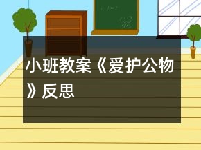 小班教案《愛護公物》反思