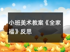 小班美術(shù)教案《全家?！贩此?></p>
<h3>1、小班美術(shù)教案《全家?！贩此?/h3><p><strong>活動目標(biāo)：</strong></p><p>　　1、樂于為全家福制作相框，感受全家人在一起生活的幸福與甜蜜。</p><p>　　2、欣賞全家福能簡單描述照片中的人物面部特征。</p><p>　　3、學(xué)習(xí)用粘貼的方法制作相框。</p><p>　　4、培養(yǎng)幼兒動手操作的能力，并能根據(jù)所觀察到得現(xiàn)象大膽地在同伴之間交流。</p><p>　　5、引導(dǎo)幼兒能用輔助材料豐富作品，培養(yǎng)他們大膽創(chuàng)新能力。</p><p><strong>活動準(zhǔn)備：</strong></p><p>　　幼兒收集全家福的照片、剪好的圓形、三角形紙片若干，相框人手一個、漿糊、棉簽、抹布</p><p><strong>活動過程：</strong></p><p>　　一、欣賞歌曲《我愛我的家》，激發(fā)幼兒對家的情感。</p><p>　　二、欣賞幾幅全家福。</p><p>　　1、觀察照片中人物的五官特征，學(xué)一學(xué)照片人物的表情、感受一家人在一起的幸福和甜蜜。</p><p>　　2、提問：小朋友，你們家有幾口人?請你來介紹自己的家吧?你發(fā)現(xiàn)爸爸和媽媽有什么不同的地方?</p><p>　　三、互相欣賞、介紹自己帶來的全家福。</p><p>　　四、為全家福制作相框。</p><p><strong>指導(dǎo)語：</strong></p><p>　　我們?nèi)腋Ｈ绻苡袀€相框就更美了?</p><p>　　1、認(rèn)識材料、了解制作相框的方法。</p><p>　　今天我們一起為照片做一個漂亮的相框，用什么來打扮相框呢?讓我們一起來看看。我們把漂亮的圓形和三角形紙片粘貼在相框上，這樣我們的相框才更漂亮。</p><p>　　2、幼兒操作，教師巡回指導(dǎo)</p><p>　　請你們想一想使用漿糊是我們應(yīng)該注意些什么?</p><p>　　五、教師總結(jié)，評價幼兒作品。</p><p><strong>活動建議：</strong></p><p>　　1、活動延伸：可以將幼兒的全家福作品布置成“我愛我的家”話題墻，引導(dǎo)幼兒欣賞。</p><p>　　2、關(guān)注學(xué)習(xí)品質(zhì)：全家福的畫面總是洋溢著愛的氣氛，散發(fā)著幸福和溫馨。教師在引導(dǎo)幼兒欣賞全家福時，應(yīng)注意激發(fā)幼兒主動為全家福制作相框的愿望，并認(rèn)真完成制作。</p><p><strong>教學(xué)反思：</strong></p><p>　　本次開展的美術(shù)活動，不僅讓幼兒觀察人物的外表特征，分辨出每個人在家庭中的稱呼，還讓幼兒感受家庭的親情，初步培養(yǎng)他們愛家庭、愛父母，尊敬老人的情感。</p><h3>2、小班教案《全家福》含反思</h3><p><strong>活動目標(biāo)：</strong></p><p>　　1.嘗試畫人物的半身像，能合理分布畫面。</p><p>　　2.通過說說畫畫，感受家庭中濃濃的親情。</p><p>　　3.讓幼兒體驗(yàn)自主、獨(dú)立、創(chuàng)造的能力。</p><p>　　4.感受繪畫的趣味性，體會創(chuàng)作的快樂。</p><p><strong>重點(diǎn)難點(diǎn)：</strong></p><p>　　重難點(diǎn)： 能夠利用線條繪畫出全家福的半身像，能夠合理分布畫面。</p><p><strong>活動準(zhǔn)備：</strong></p><p>　?、蓖队皟x、全家福照片。</p><p>　　⒉幼兒操作材料人手一份。</p><p><strong>活動過程：</strong></p><p>　　⒈導(dǎo)入——出示全家福。</p><p>　　出示全家福，激發(fā)幼兒參與活動的興趣。</p><p>　　(班級幼兒的全家福照片一下子就吸引了幼兒的注意力。)</p><p>　?、部纯?、說說我的家庭。</p><p>　　師：這是誰家的全家福?</p><p>　　師：他們拍照的位置是怎么樣的?</p><p>　　師：身高有什么不同?臉型有哪些區(qū)別?</p><p>　　師：如果讓你畫你的全家福，你先畫哪里?</p><p>　　小結(jié)：我們先從頭部開始畫，然后畫身體，先把整個身體大的部分畫下來，再畫小的部分。</p><p>　　(根據(jù)照片的內(nèi)容，幼兒進(jìn)行觀察講述。主要是從站位、身高差距、一些表情出發(fā)。這個環(huán)節(jié)主要是讓幼兒能夠通過觀察，為下個環(huán)節(jié)的繪畫進(jìn)行鋪墊。</p><p>　　⒊教師示范。</p><p>　　教師進(jìn)行示范：要求：先想好頭部的位置應(yīng)該怎么擺放再進(jìn)行繪畫。</p><p>　　(美術(shù)活動不一定要進(jìn)行示范，一旦示范之后幼兒就會模仿老師的繪畫內(nèi)容進(jìn)行繪畫。這個活動還有一個難點(diǎn)是繪畫內(nèi)容的布局，教師在進(jìn)行示范的時候沒有把每一個繪畫細(xì)節(jié)都講述的很清楚，而是重點(diǎn)示范在繪畫時如何掌握布局。)</p><p>　　⒋幼兒操作。</p><p>　　幼兒繪畫，教師巡回指導(dǎo)。</p><p>　　鼓勵不敢大膽繪畫的幼兒，能夠大膽的運(yùn)用線條進(jìn)行全家福的繪畫。</p><p>　　(因?yàn)榍懊鎺讉€環(huán)節(jié)的鋪墊，幼兒在繪畫的時候，教師可以看出幼兒能夠大膽進(jìn)行繪畫，很少有孩子在繪畫時猶豫或者是不愿意動手。)</p><p>　?、敌蕾p作品。</p><p>　　請部分幼兒進(jìn)行介紹自己的作品，對于勇敢介紹的幼兒，教師進(jìn)行鼓勵。</p><p><strong>效果記錄：</strong></p><p>　　這節(jié)活動開展的過程中，人物的布局這一塊我是作為活動的一個難點(diǎn)，也利用了全家福的照片。這個環(huán)節(jié)讓幼兒觀察講述照片中人物頭部高低和位置。在繪畫時指導(dǎo)他們先從三個人物的頭部畫起，幫助了幼兒在整個畫面的布局，我認(rèn)為他們的繪畫作品還是相當(dāng)不錯的?；顒又羞€有一些小的細(xì)節(jié)，例如照片欣賞的時候，我們是一張一張進(jìn)行，有一些細(xì)微的觀察比較，可以幾張圖片一起展示，幼兒更能細(xì)致的觀察比較。</p><h3>3、小班美術(shù)教案《全家?！泛此?/h3><p><strong>活動目標(biāo)：</strong></p><p>　　1、樂于為全家福制作相框，感受全家人在一起生活的幸福與甜蜜。</p><p>　　2、欣賞全家福能簡單描述照片中的人物面部特征。</p><p>　　3、學(xué)習(xí)用粘貼的方法制作相框。</p><p>　　4、培養(yǎng)幼兒動手操作的能力，并能根據(jù)所觀察到得現(xiàn)象大膽地在同伴之間交流。</p><p>　　5、引導(dǎo)幼兒能用輔助材料豐富作品，培養(yǎng)他們大膽創(chuàng)新能力。</p><p><strong>活動準(zhǔn)備：</strong></p><p>　　幼兒收集全家福的照片、剪好的圓形、三角形紙片若干，相框人手一個、漿糊、棉簽、抹布</p><p><strong>活動過程：</strong></p><p>　　一、欣賞歌曲《我愛我的家》，激發(fā)幼兒對家的情感。</p><p>　　二、欣賞幾幅全家福。</p><p>　　1、觀察照片中人物的五官特征，學(xué)一學(xué)照片人物的表情、感受一家人在一起的幸福和甜蜜。</p><p>　　2、提問：小朋友，你們家有幾口人?請你來介紹自己的家吧?你發(fā)現(xiàn)爸爸和媽媽有什么不同的地方?</p><p>　　三、互相欣賞、介紹自己帶來的全家福。</p><p>　　四、為全家福制作相框。</p><p><strong>指導(dǎo)語：</strong></p><p>　　我們?nèi)腋Ｈ绻苡袀€相框就更美了?</p><p>　　1、認(rèn)識材料、了解制作相框的方法。</p><p>　　今天我們一起為照片做一個漂亮的相框，用什么來打扮相框呢?讓我們一起來看看。我們把漂亮的圓形和三角形紙片粘貼在相框上，這樣我們的相框才更漂亮。</p><p>　　2、幼兒操作，教師巡回指導(dǎo)</p><p>　　請你們想一想使用漿糊是我們應(yīng)該注意些什么?</p><p>　　五、教師總結(jié)，評價幼兒作品。</p><p><strong>活動建議：</strong></p><p>　　1、活動延伸：可以將幼兒的全家福作品布置成“我愛我的家”話題墻，引導(dǎo)幼兒欣賞。</p><p>　　2、關(guān)注學(xué)習(xí)品質(zhì)：全家福的畫面總是洋溢著愛的氣氛，散發(fā)著幸福和溫馨。教師在引導(dǎo)幼兒欣賞全家福時，應(yīng)注意激發(fā)幼兒主動為全家福制作相框的愿望，并認(rèn)真完成制作。</p><p><strong>教學(xué)反思：</strong></p><p>　　本次開展的美術(shù)活動，不僅讓幼兒觀察人物的外表特征，分辨出每個人在家庭中的稱呼，還讓幼兒感受家庭的親情，初步培養(yǎng)他們愛家庭、愛父母，尊敬老人的情感。</p><h3>4、小班下學(xué)期數(shù)學(xué)教案《全家?！泛此?/h3><p>　　昨天，我進(jìn)行一堂科學(xué)活動《全家?！?。</p><p><strong>活動目標(biāo)：</strong></p><p>　　1、讓幼兒們感知5以內(nèi)的數(shù)量，并說出總數(shù)。</p><p>　　2、知道不同的家庭成員的數(shù)量會有差異。</p><p>　　3、喜歡數(shù)學(xué)活動，樂意參與各種操作游戲，培養(yǎng)思維的逆反性。</p><p>　　4、有興趣參加數(shù)學(xué)活動。</p><p>　　活動一開始是誰的“全家?！庇捎诨顒有枰∨笥褞б患胰腋５恼掌康氖歉兄?以內(nèi)的數(shù)量并能收口一致的進(jìn)行數(shù)數(shù)。但是考慮到地處鄉(xiāng)村幼兒園需要帶一家全家的照片有點(diǎn)困難，那怎么辦?既要完成活動又要不影響活動的目的，于是我進(jìn)行了適當(dāng)?shù)恼{(diào)整，進(jìn)行了直觀簡單的圖片教學(xué)，把它設(shè)計(jì)成了小朋友喜歡的小動物的一家，3只猴子，4只小貓、5只小雞，簡簡單單、輕輕松松的完成了手口一致的數(shù)數(shù)，并能很好的感知了數(shù)量，孩子們求知欲非常的強(qiáng)烈，在歡樂的氣氛中非常自然地進(jìn)入第二環(huán)節(jié)。</p><p>　　在第二個環(huán)節(jié)時我把從小動物的家庭延伸到了自己的家庭，我問：“小朋友，你們家里有幾個人啊，他們分別是誰啊?你能數(shù)的清楚嗎?”孩子們的回答都很好，很令我滿意，有的幼兒說：“我家有5個人，是爺爺、奶奶、爸爸、媽媽和我”有的說：“我家有7個，有老爺爺、老奶奶、爺爺、奶奶、爸爸媽媽和我?！焙⒆觽冋f到家里人都非常的興奮，七嘴八舌的說了起來，這時我發(fā)現(xiàn)平時不太愛舉手的李欣嵐小朋友也高高的舉起了小手，為了鼓勵她的積極性，我連忙請她來回答，只聽見她說：“我不知道有幾個?”“沒關(guān)系，你數(shù)來我們聽一下”“爺爺奶奶、爸爸、媽媽和我”我接著問：“還有誰呢”“沒有了”“怎么會沒有了呢”因?yàn)槲抑浪依飲寢寗偵藗€小妹妹呢?可是沒想到她卻說：“就這么多，沒有了”“那妹妹呢?”“我沒有妹妹：”怎么會沒有呢?“就是沒有嗎，不見了，被人家報(bào)走了，我就是沒有妹妹，我就是不認(rèn)識、爸爸在黃姑，媽媽也在黃姑”邊說邊眼淚在眼眶里打轉(zhuǎn)，怎么回事呢?我知道她爸爸媽媽是兩邊做家庭的，剛生了一個妹妹，那欣嵐是怎么回事呢?于是我就問：“是不是妹妹在外婆家啊”“是的，妹妹不是我們家的”說著眼淚一下子就流下來了，我也被她弄的心里怪難受的，小孩子的想法非常的簡單，不在自己家里的就不是自己的親人，真的很可憐啊，自己的親妹妹也不認(rèn)識，我想這樣的想法對于她來說是不好的，于是我蹲來對她說：“欣嵐。媽媽生的就是你的妹妹，也是你的家人，我們是親親的一家人啊，只不過她暫時在外婆在住，以后會回來的啊，記住我們是家人知道嗎?”“恩，知道了”活動還是在繼續(xù)進(jìn)行著，可是氣氛卻冷場了好多，最后，在孩子們的無語中結(jié)束了本次教學(xué)活動?？墒?，這種壓抑的氣氛一直延續(xù)打上午吃飯的時候，只見她也沒有好好吃飯，看來今天的事情對她來說，還是有影響的啊。</p><p>　　一堂課卻引發(fā)了一個故事讓人深思。我在想現(xiàn)在這樣的家庭是越來越多了，明明是兩姐妹卻要分開，成了陌路人，親情淡漠了，感情疏遠(yuǎn)了，孩子們的身心健康發(fā)展受到了不良影響，這是一個社會性的問題，需要我們大家共同關(guān)注，為孩子們的健康成長創(chuàng)造和諧的環(huán)境，使這些嫩芽們在愛的滋潤下，健康快樂!</p><p><strong>教學(xué)反思：</strong></p><p>　　數(shù)學(xué)活動對于小朋友來說是個很愉快的課程，因?yàn)檎?jié)活動中游戲的時間多，而且小朋友動手操作的機(jī)會比較多，但是要讓孩子們能真正的理解這節(jié)教學(xué)活動的內(nèi)容，并做到熟練掌握、靈活運(yùn)用卻不是那么容易。</p><h3>5、小班美術(shù)公開課教案反思《蒲公英》含反思</h3><p>　　活動目標(biāo)：</p><p>　　1、嘗試運(yùn)用拓印組合的方法表現(xiàn)物體的基本部分和主要特征。</p><p>　　2、感受拓印作畫的樂趣，發(fā)展幼兒美術(shù)創(chuàng)作力和表現(xiàn)力。</p><p>　　3、幼兒能積極的回答問題，增強(qiáng)幼兒的口頭表達(dá)能力。</p><p>　　4、培養(yǎng)幼兒勇敢、活潑的個性。</p><p>　　活動準(zhǔn)備：</p><p>　　1、PPT課件、蒲公英生長視頻。</p><p>　　2、深藍(lán)色卡紙、圓形毛刷、白色顏料、蠟筆。</p><p>　　配套課件：小班美術(shù)課件《蒲公英》PPT課件</p><p>　　下載地址：www.banzhuren.cn/ppt/2119.html</p><p>　　活動過程：</p><p>　　一、以談話的形式導(dǎo)入活動</p><p>　　教師：小朋友，你們見過蒲公英嗎?它是長什么樣子的?</p><p>　　二、引導(dǎo)幼兒觀察蒲公英(PPT)</p><p>　　1、播放PPT課件，觀察蒲公英圖片，知道蒲公英的形狀。</p><p>　　2、觀看在線視頻，引導(dǎo)幼兒觀看蒲公英的生長過程。</p><p>　　小班美術(shù)公開課教案反思《蒲公英》含PPT課件</p><p>　　四、教師講解需注意的事項(xiàng)</p><p>　　1、提醒幼兒的構(gòu)圖，不可太多，也不可太少。</p><p>　　2、畫完之后把刷子放到指定的地方進(jìn)行清洗。</p><p>　　五、幼兒創(chuàng)作，教師一旁觀察指導(dǎo)。</p><p>　　六、作品評析。</p><p>　　活動反思：</p><p>　　