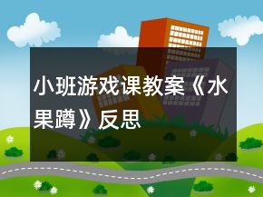 小班游戲課教案《水果蹲》反思