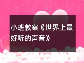 小班教案《世界上最好聽的聲音》