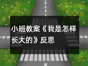 小班教案《我是怎樣長大的》反思