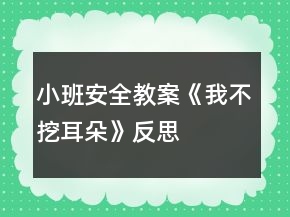 小班安全教案《我不挖耳朵》反思