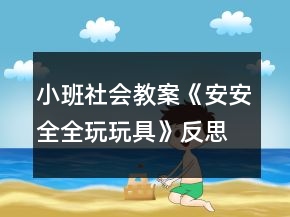 小班社會教案《安安全全玩玩具》反思