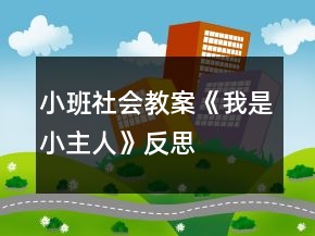 小班社會教案《我是小主人》反思