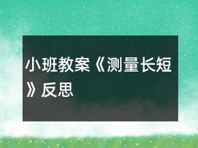 小班教案《測(cè)量長(zhǎng)短》反思