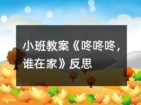 小班教案《咚咚咚，誰(shuí)在家》反思
