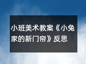 小班美術(shù)教案《小兔家的新門簾》反思