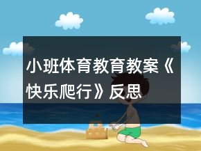 小班體育教育教案《快樂(lè)爬行》反思