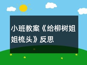 小班教案《給柳樹姐姐梳頭》反思