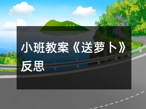 小班教案《送蘿卜》反思