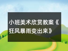 小班美術(shù)欣賞教案《狂風暴雨變出來》反思