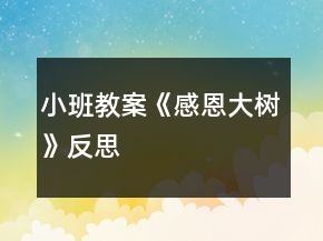 小班教案《感恩大樹(shù)》反思