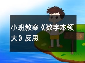 小班教案《數(shù)字本領大》反思