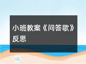 小班教案《問答歌》反思