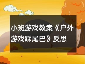 小班游戲教案《戶外游戲踩尾巴》反思