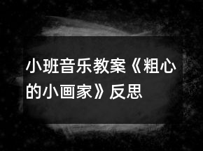 小班音樂教案《粗心的小畫家》反思