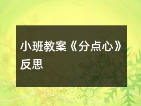 小班教案《分點(diǎn)心》反思