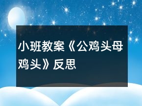 小班教案《公雞頭母雞頭》反思