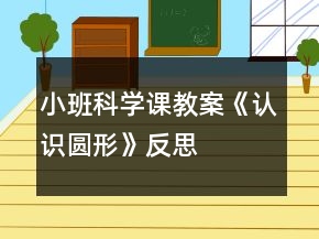 小班科學課教案《認識圓形》反思
