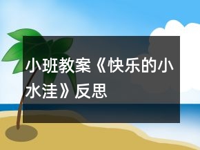 小班教案《快樂的小水洼》反思