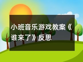 小班音樂游戲教案《誰來了》反思