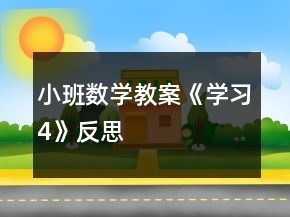 小班數(shù)學(xué)教案《學(xué)習(xí)4》反思