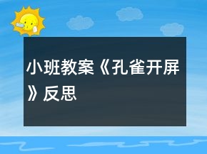 小班教案《孔雀開屏》反思