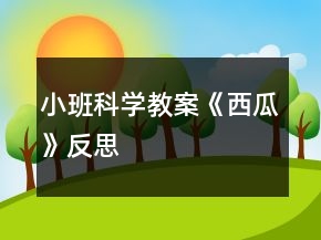 小班科學(xué)教案《西瓜》反思