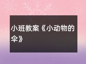 小班教案《小動物的傘》