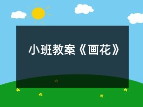 小班教案《畫(huà)花》