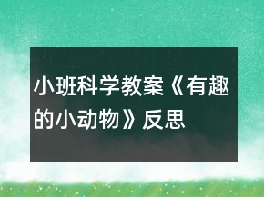 小班科學教案《有趣的小動物》反思