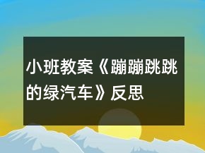 小班教案《蹦蹦跳跳的綠汽車》反思