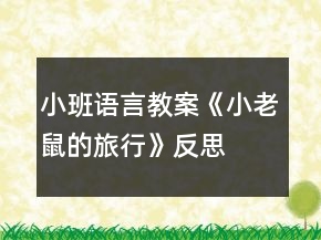 小班語言教案《小老鼠的旅行》反思