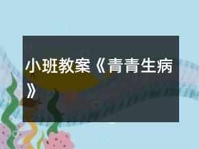 小班教案《青青生病》