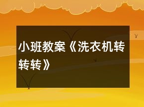 小班教案《洗衣機轉轉轉》