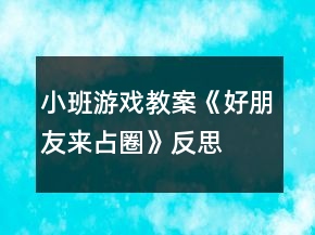 小班游戲教案《好朋友來(lái)占圈》反思
