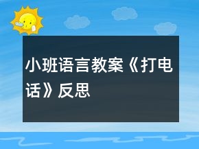 小班語言教案《打電話》反思