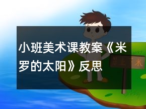 小班美術(shù)課教案《米羅的太陽》反思