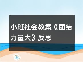 小班社會(huì)教案《團(tuán)結(jié)力量大》反思