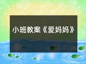 小班教案《愛(ài)媽媽》