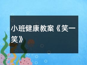 小班健康教案《笑一笑》