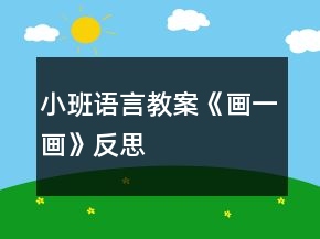小班語言教案《畫一畫》反思