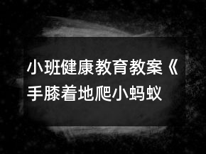 小班健康教育教案《手膝著地爬小螞蟻運(yùn)糧》反思