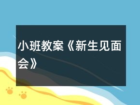 小班教案《新生見面會》
